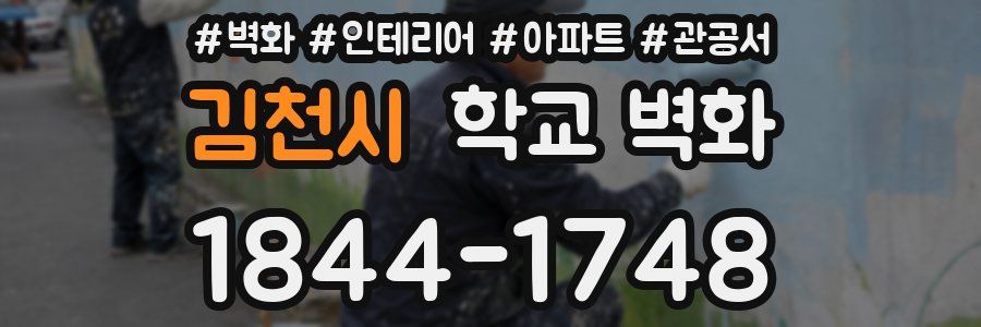 김천시 학교 벽화
