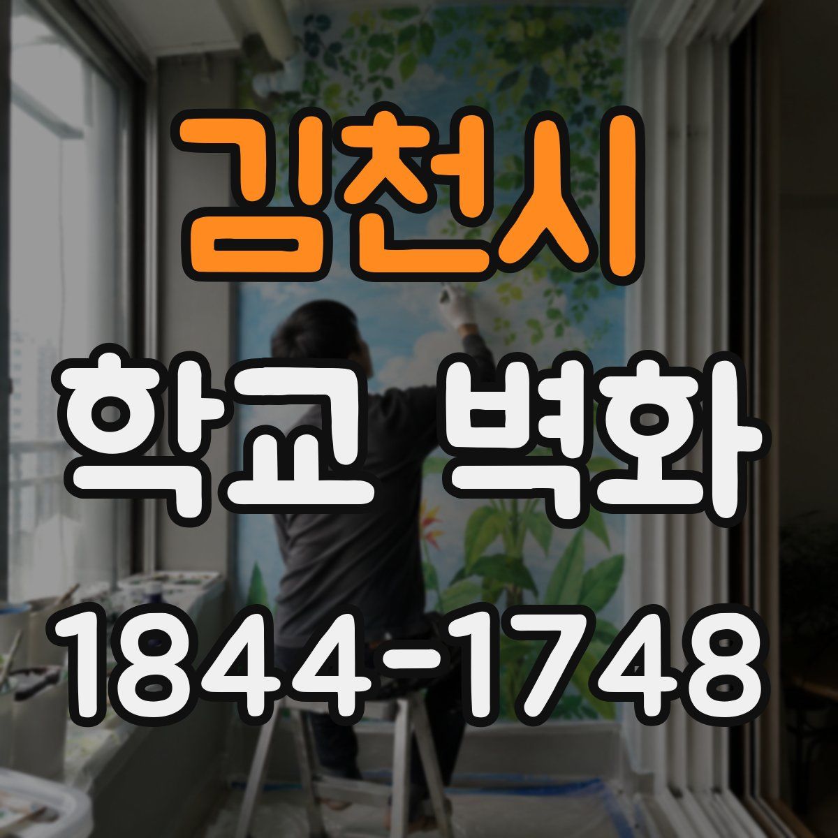 김천시 학교 벽화