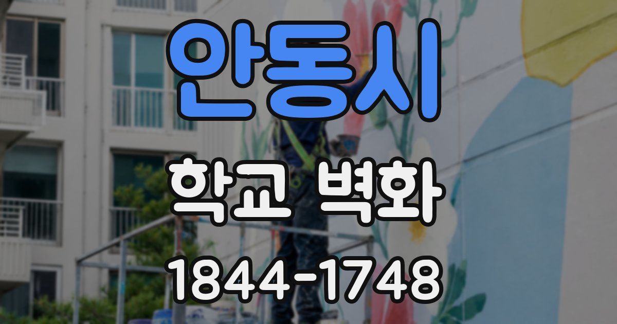 안동시 학교 벽화