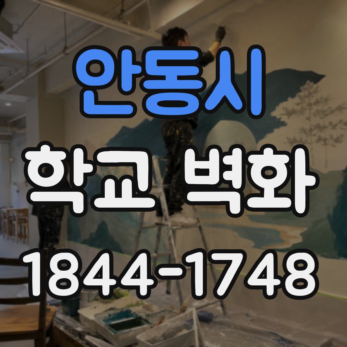 안동시 학교 벽화