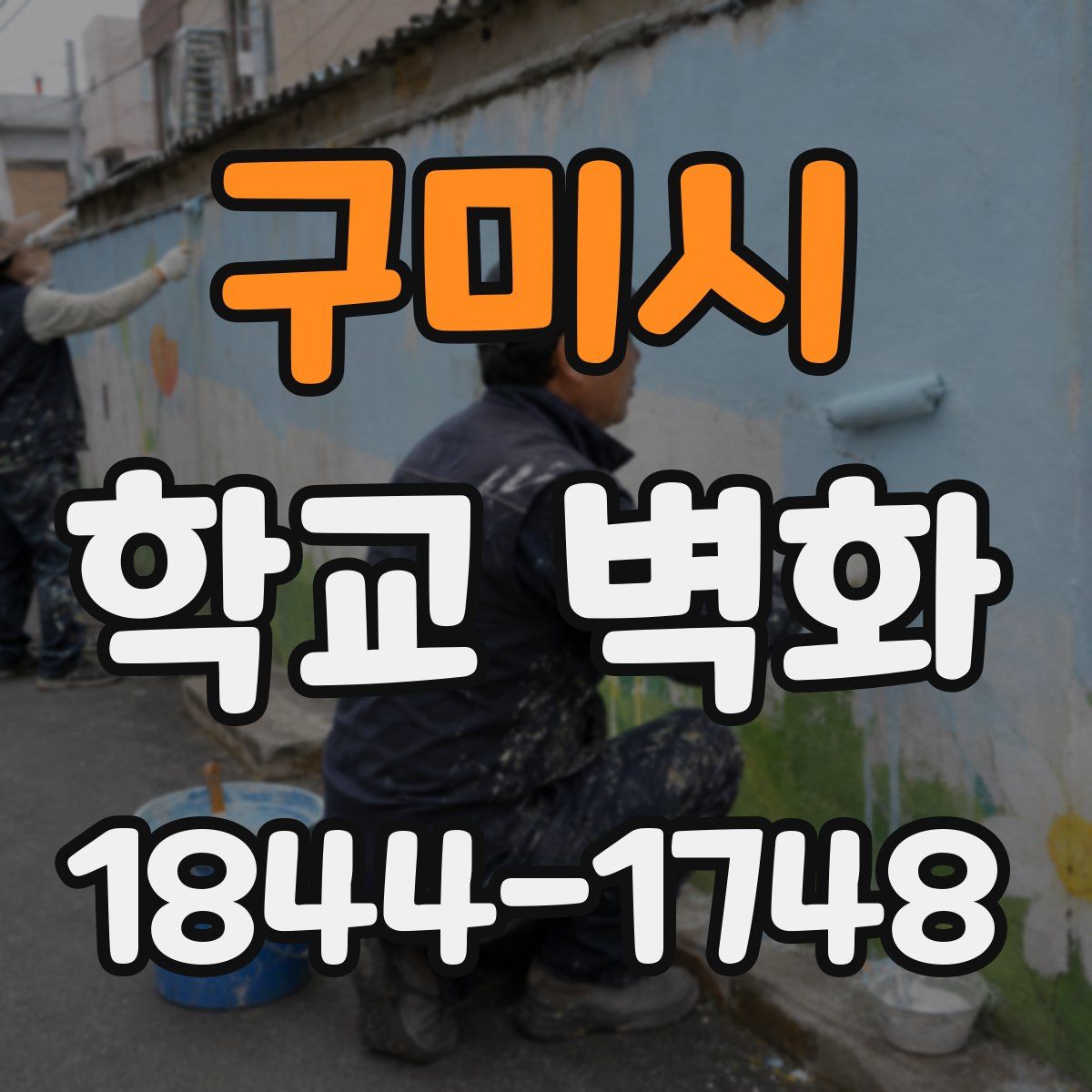 구미시 학교 벽화