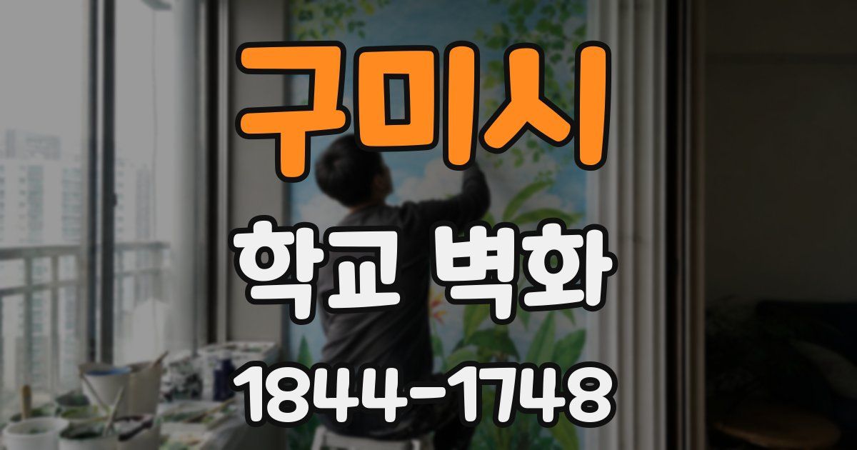 구미시 학교 벽화