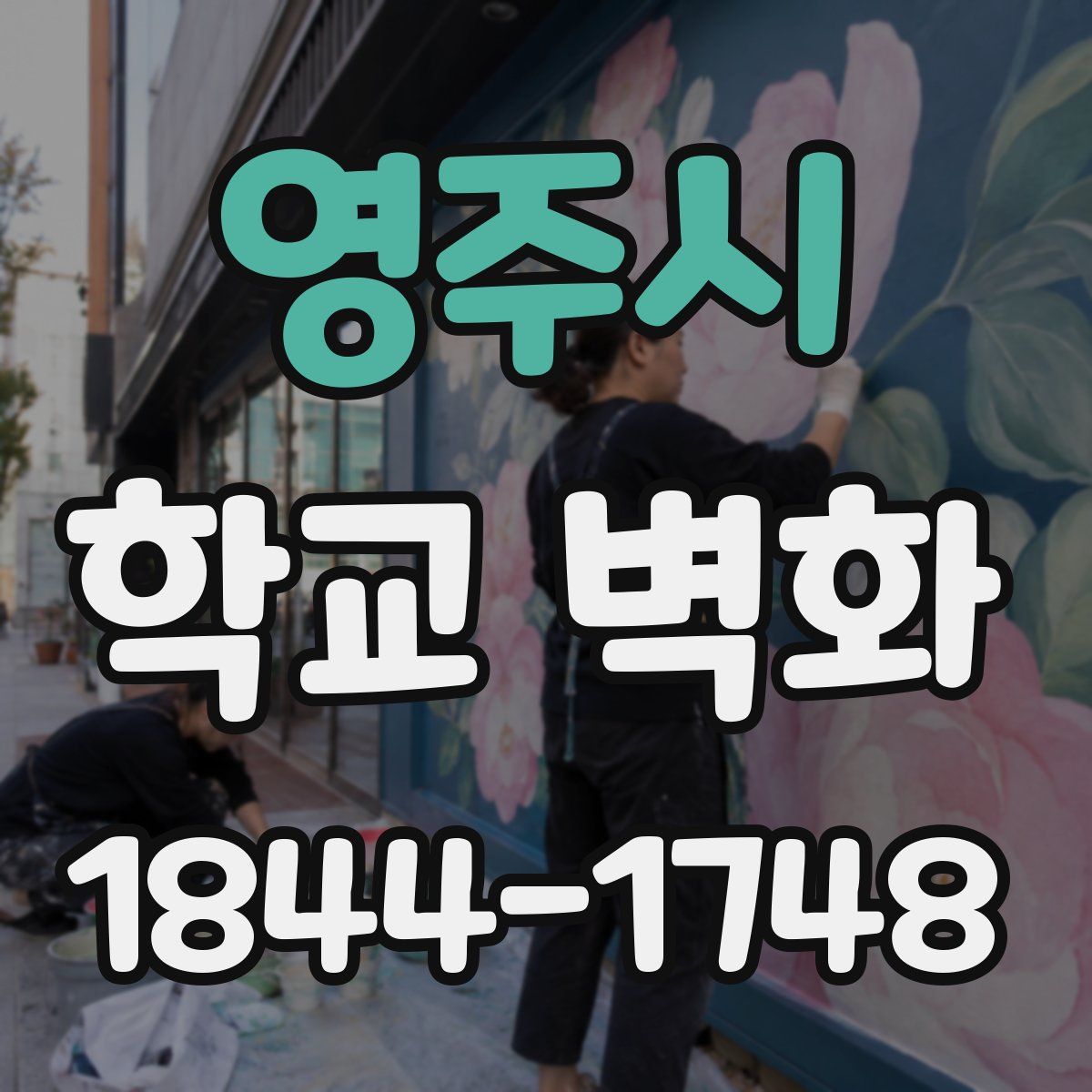 영주시 학교 벽화