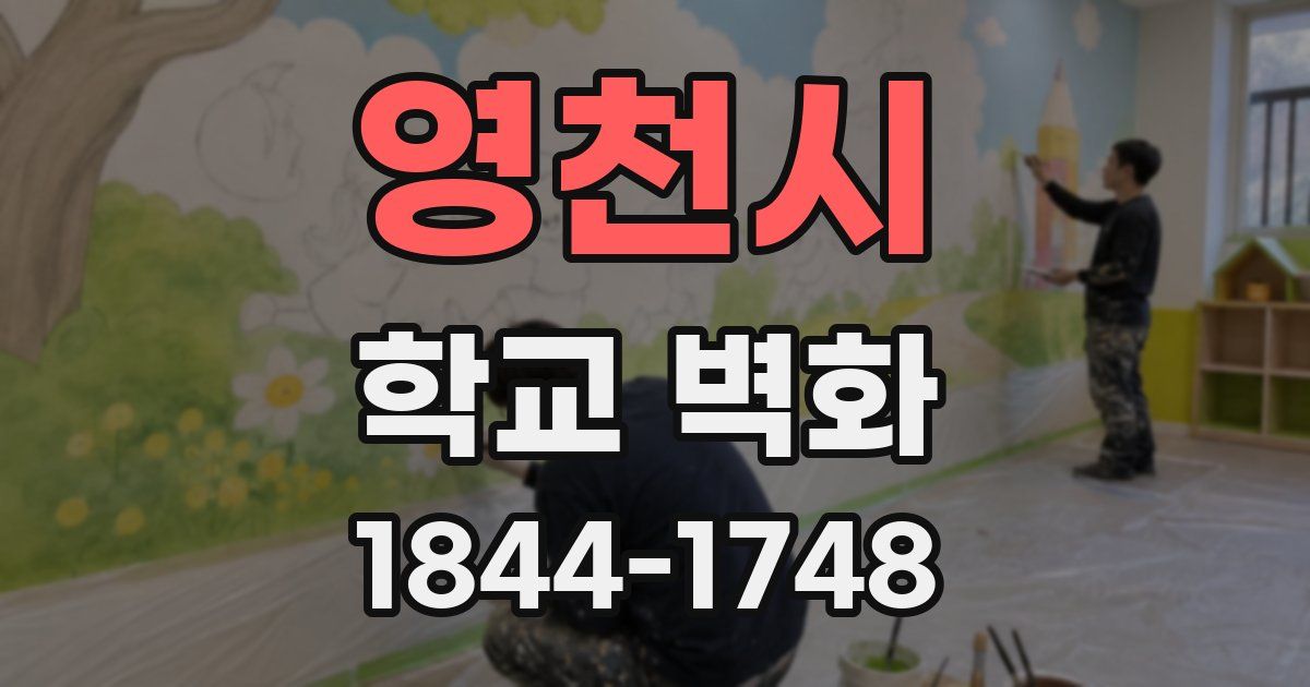 영천시 학교 벽화