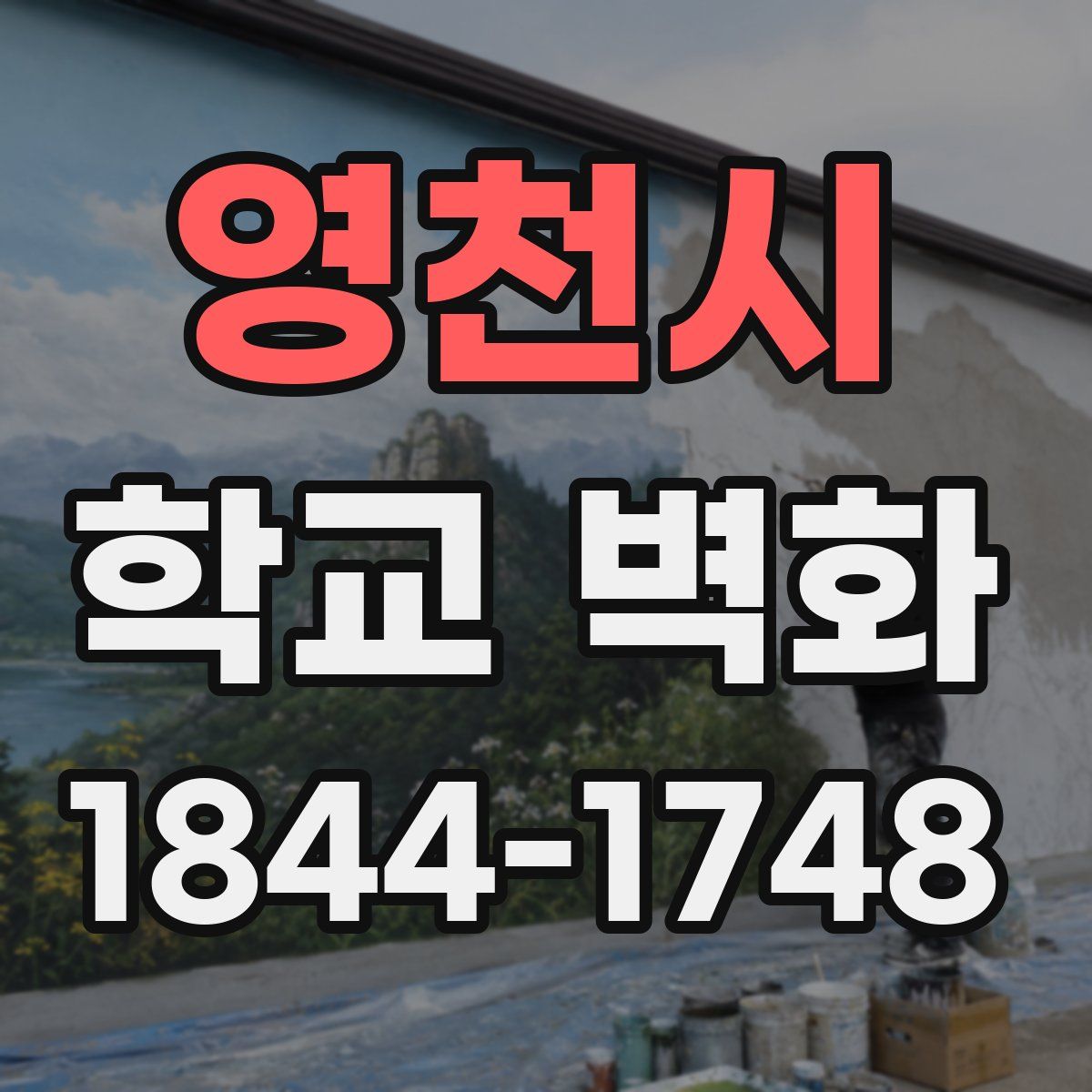 영천시 학교 벽화