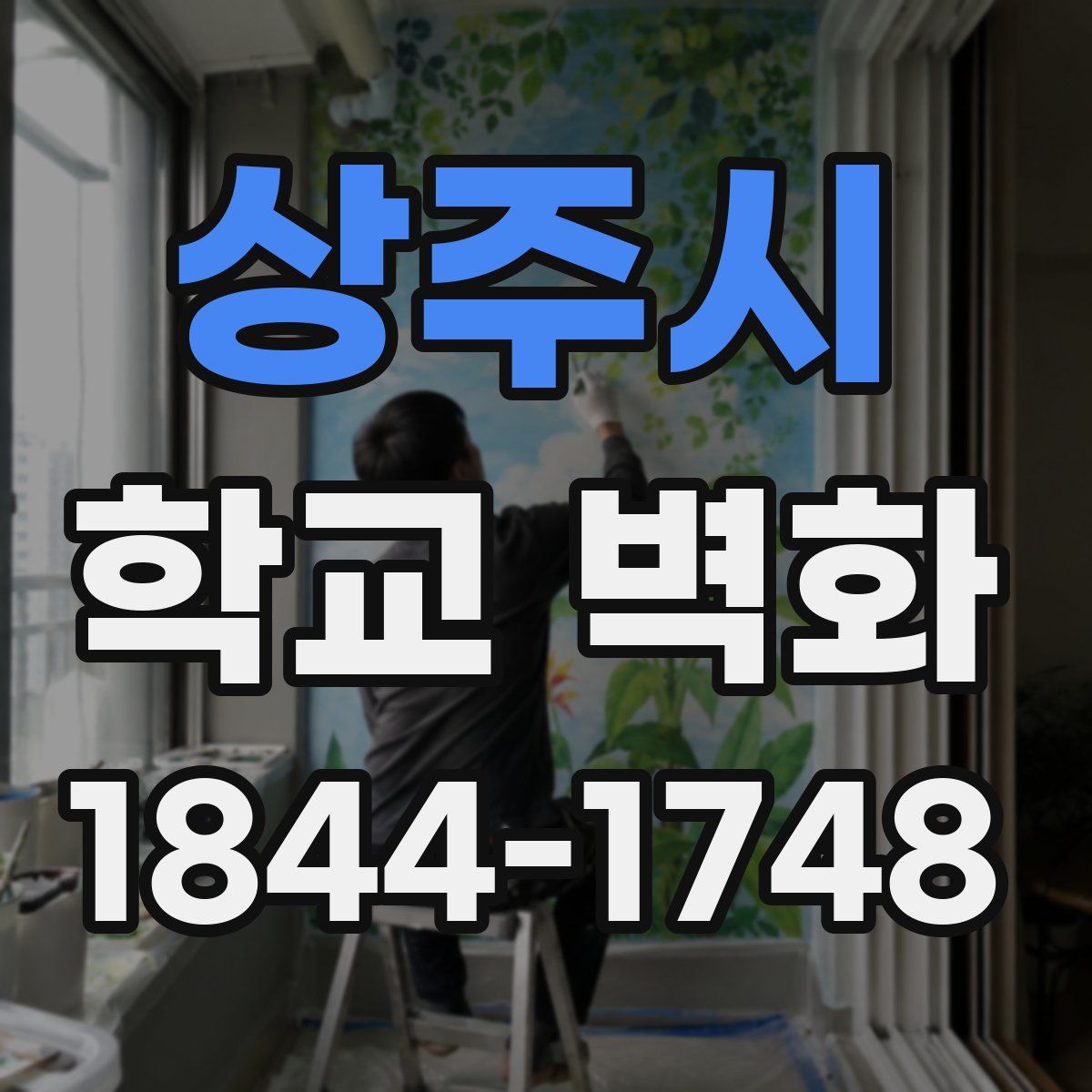 상주시 학교 벽화