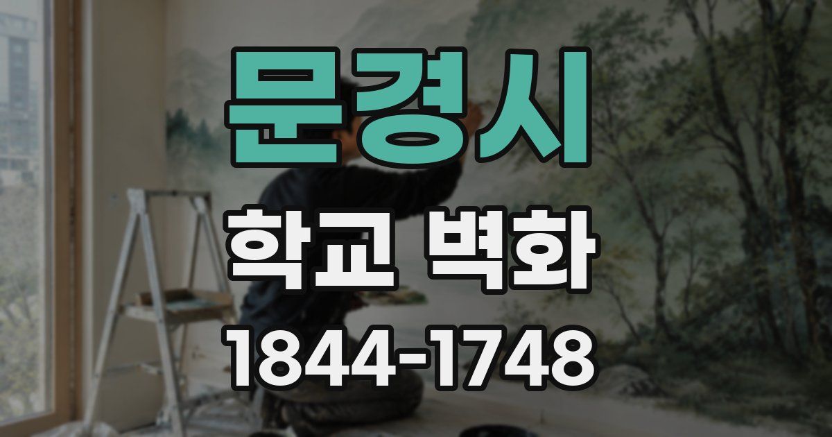 문경시 학교 벽화