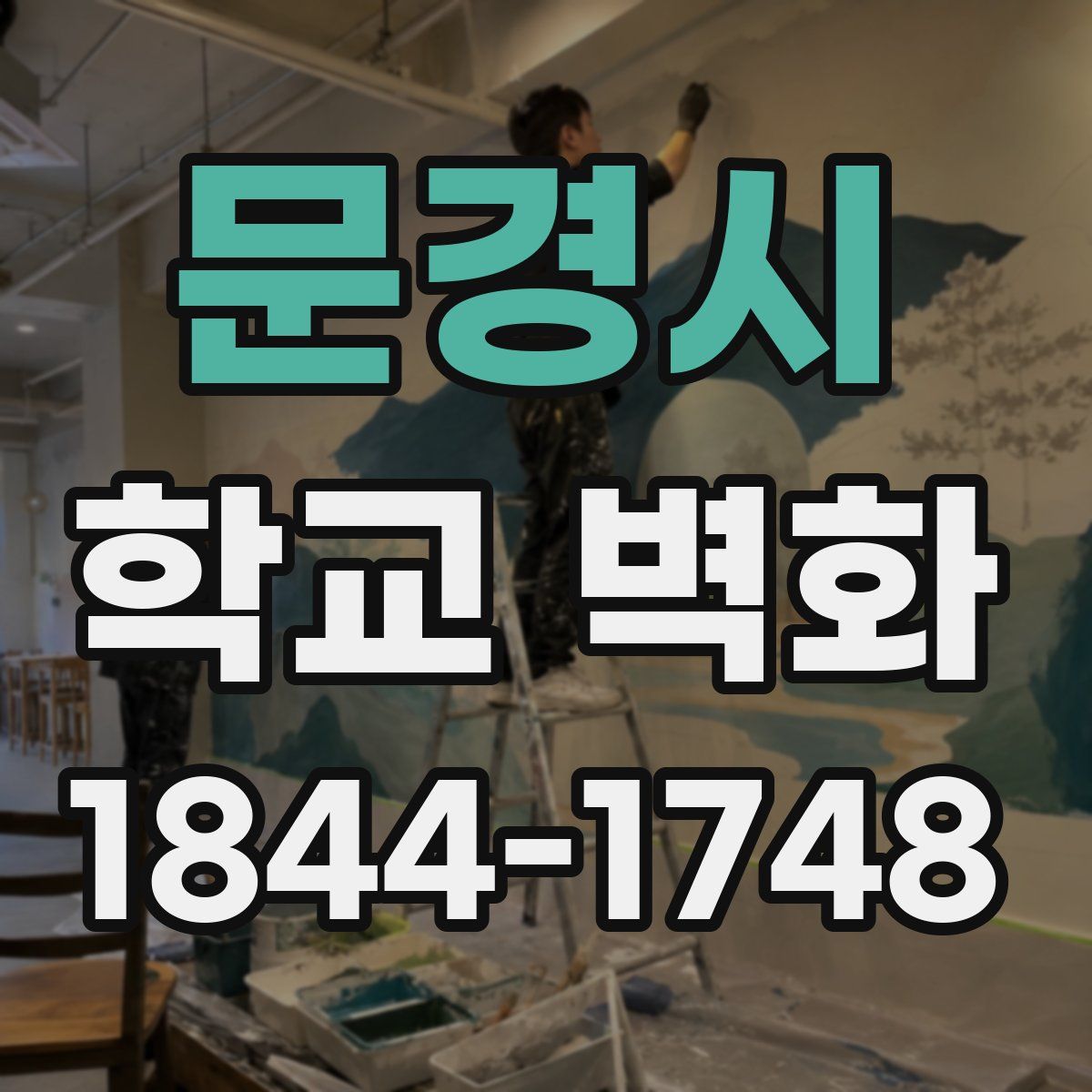문경시 학교 벽화