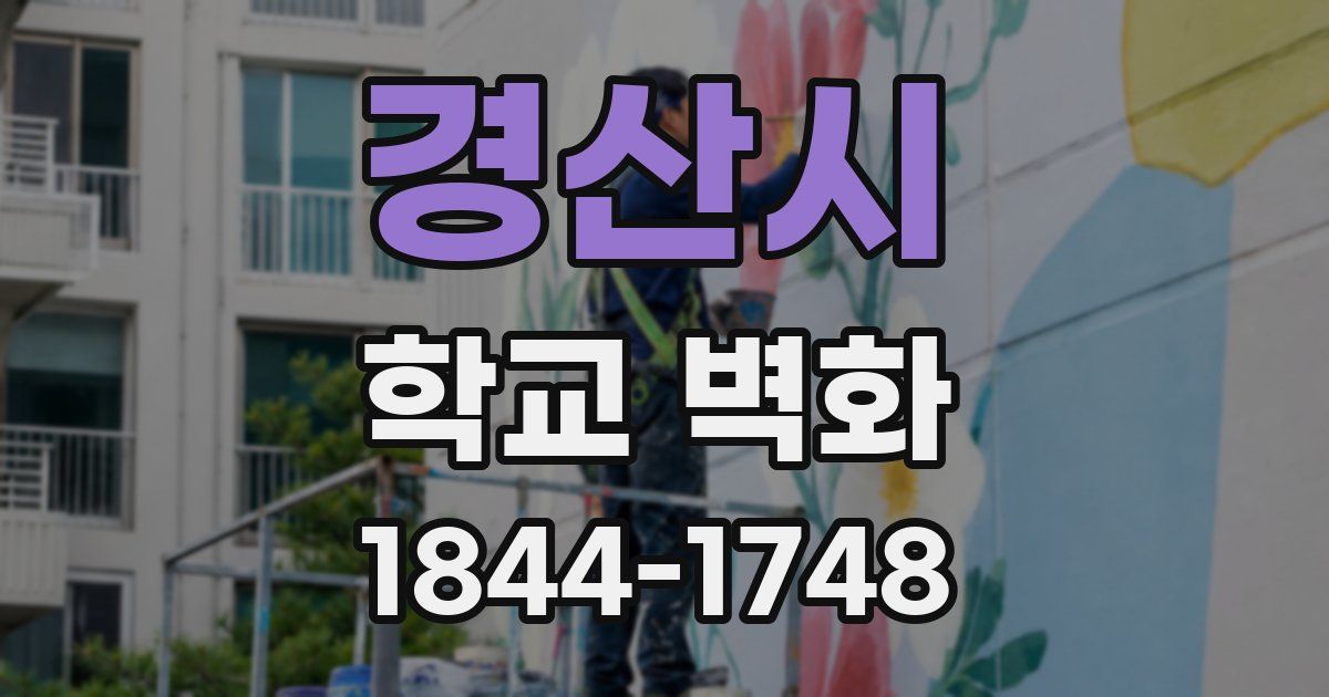 경산시 학교 벽화