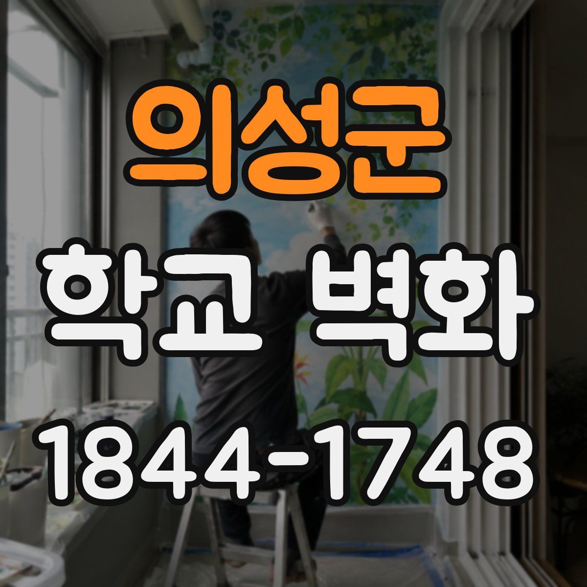 의성군 학교 벽화