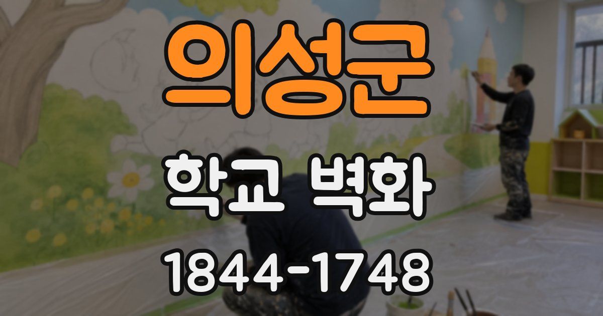의성군 학교 벽화