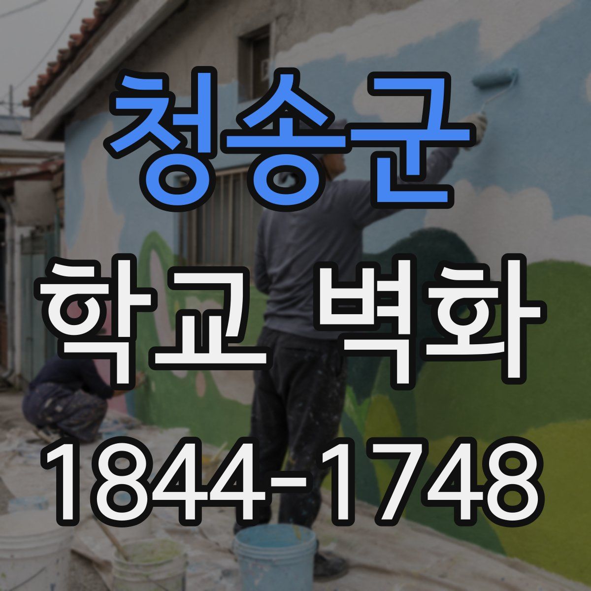 청송군 학교 벽화