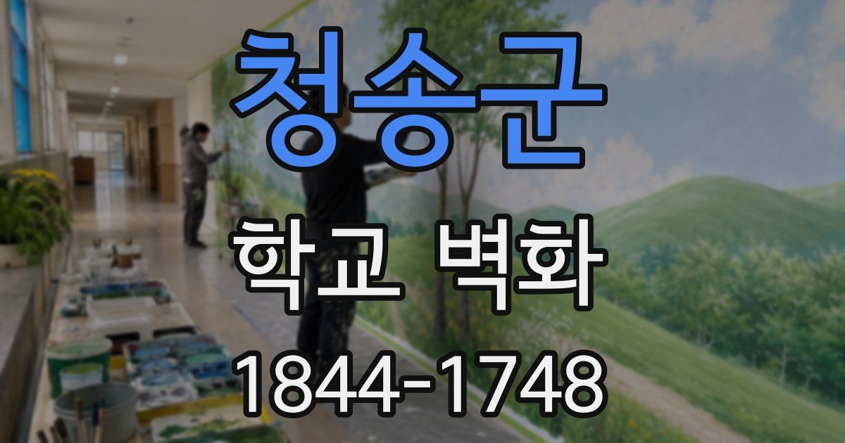 청송군 학교 벽화