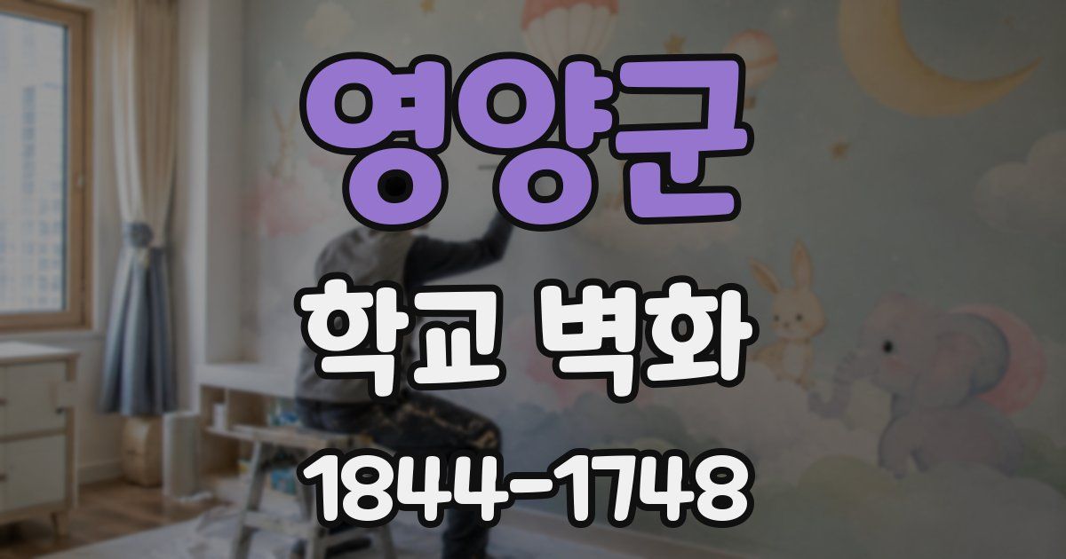 영양군 학교 벽화