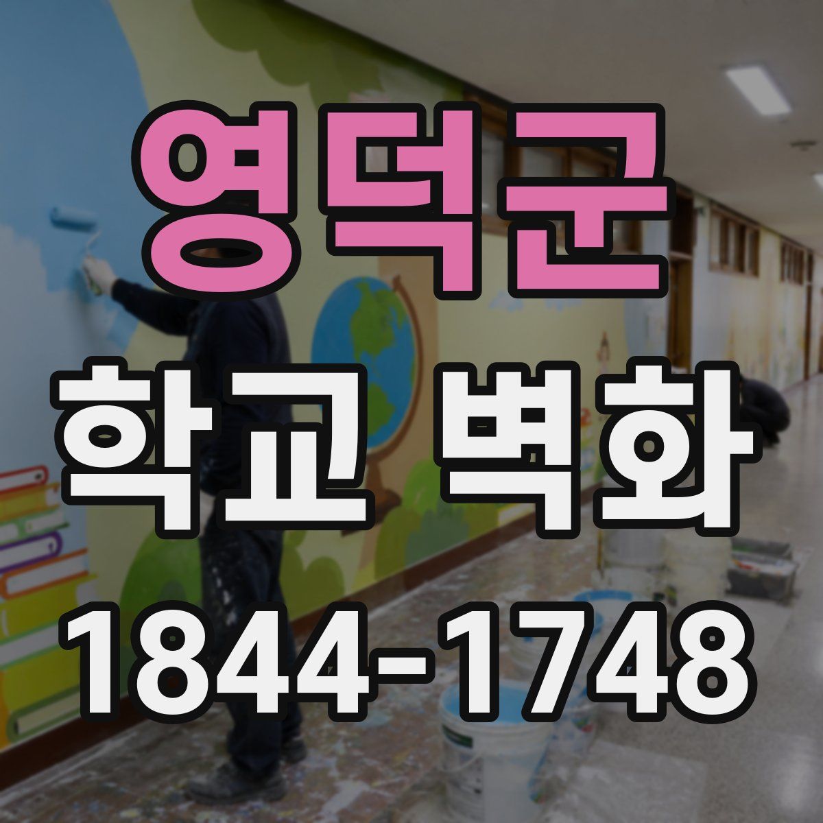 영덕군 학교 벽화