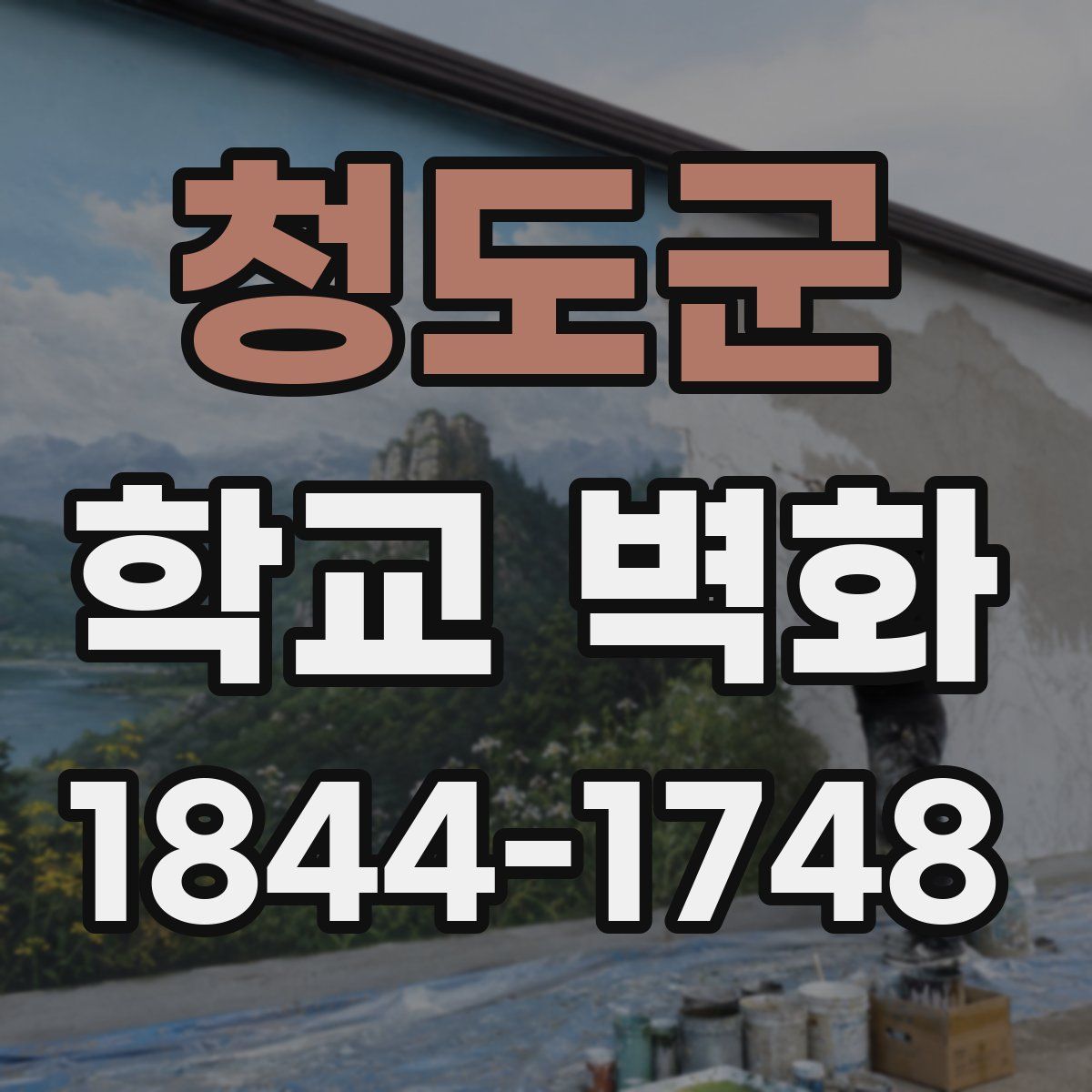 청도군 학교 벽화
