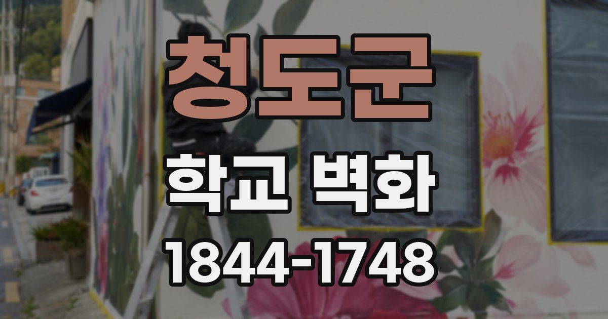 청도군 학교 벽화