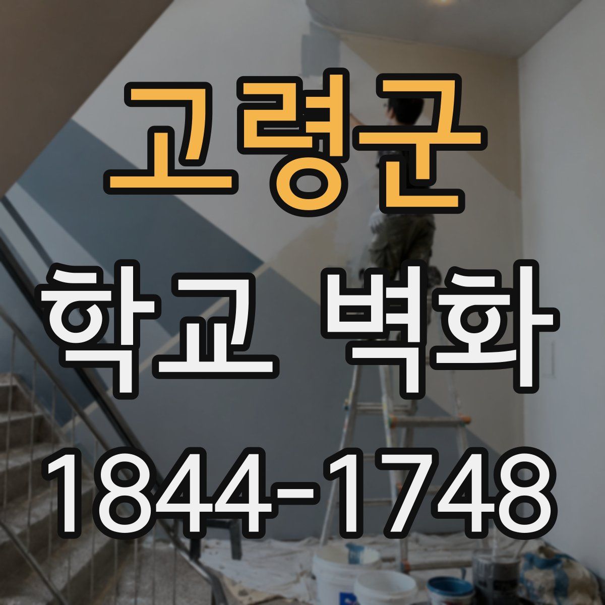 고령군 학교 벽화