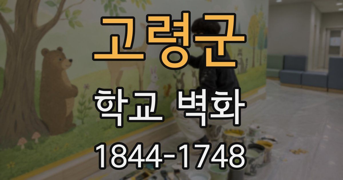 고령군 학교 벽화