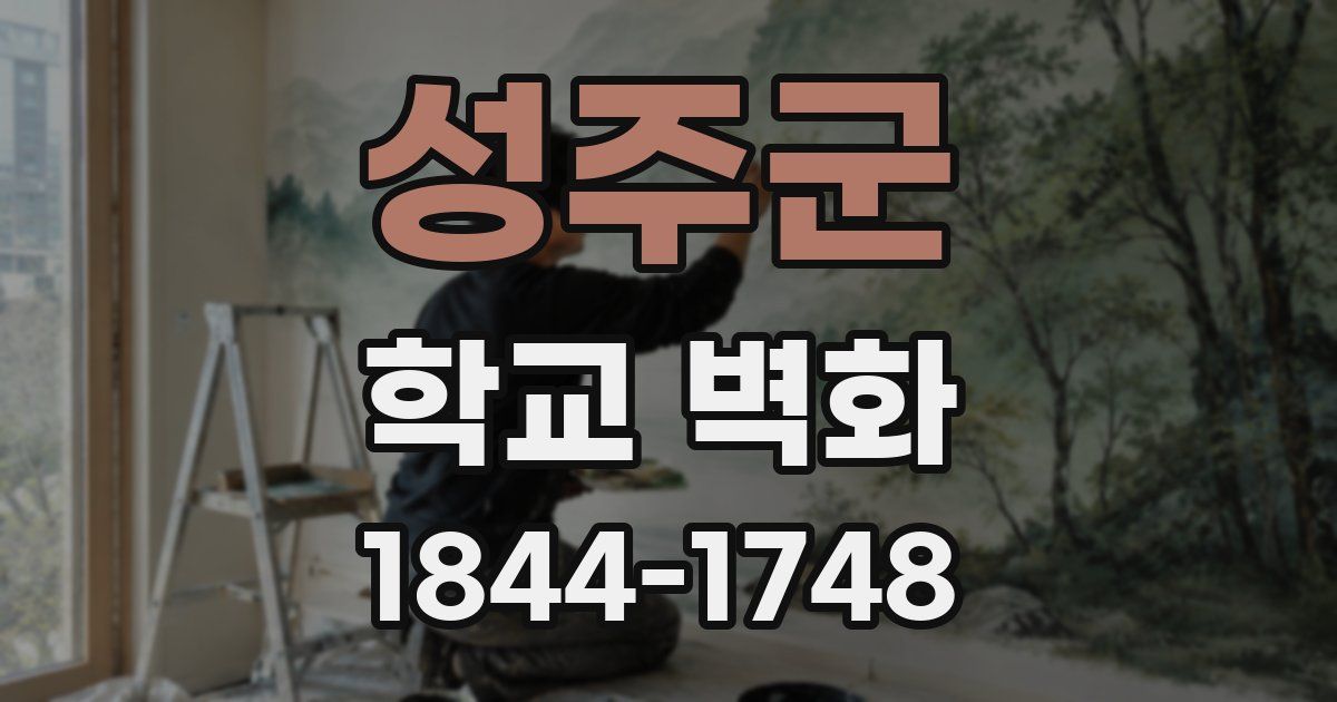 성주군 학교 벽화