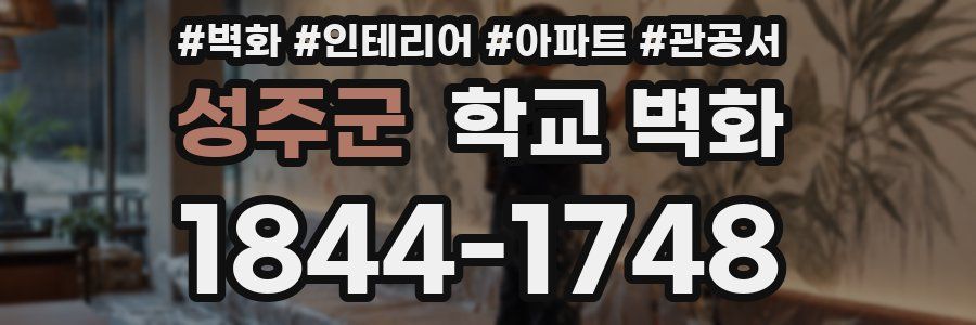 성주군 학교 벽화