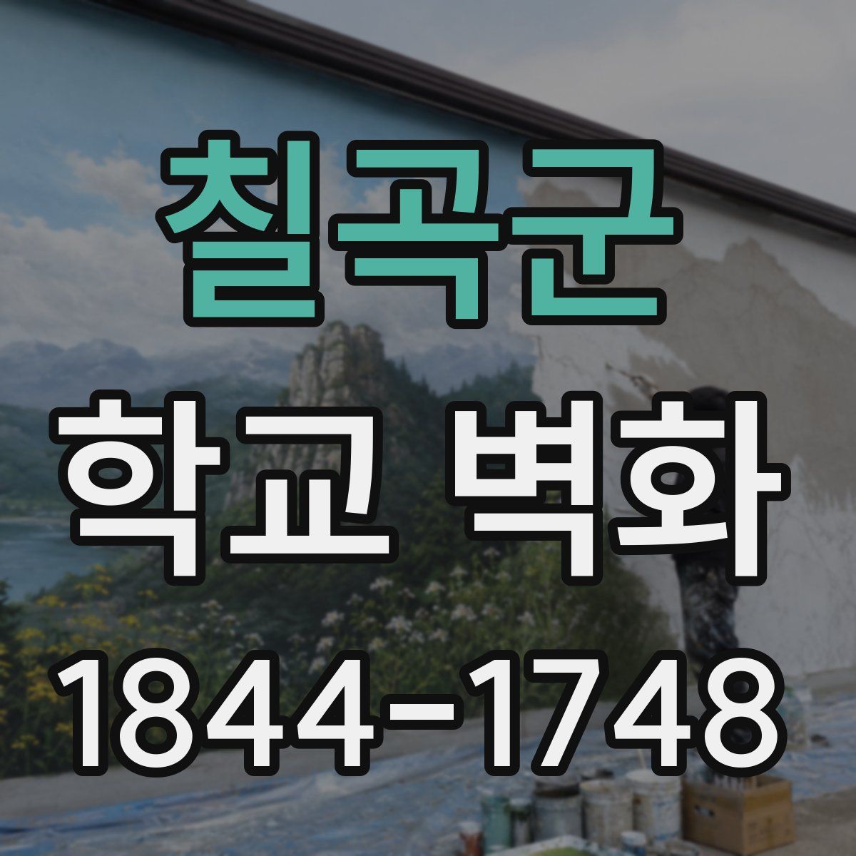 칠곡군 학교 벽화