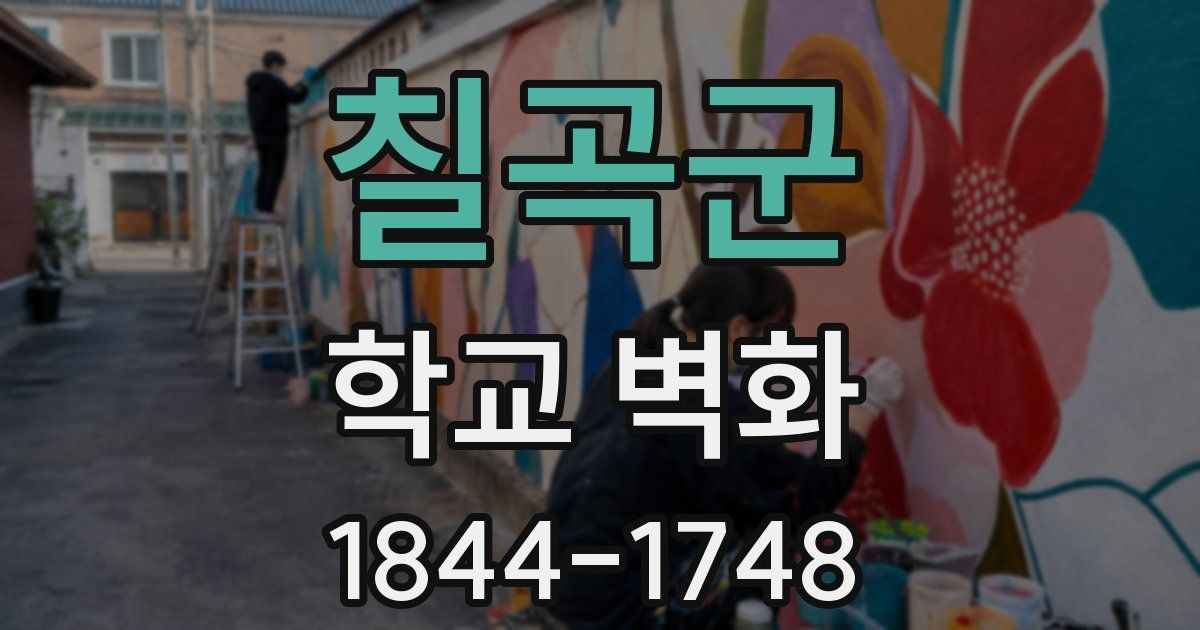 칠곡군 학교 벽화