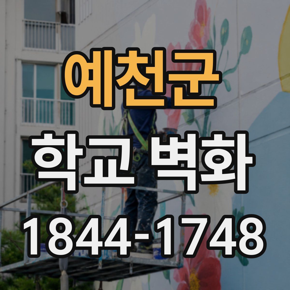 예천군 학교 벽화