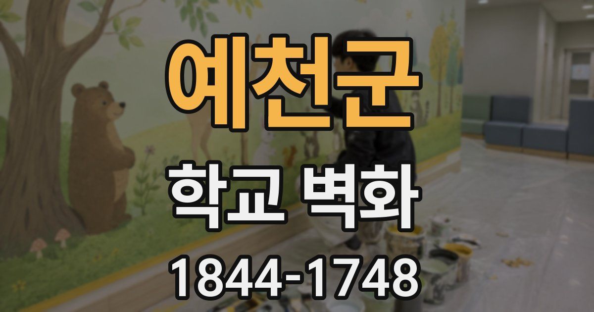 예천군 학교 벽화