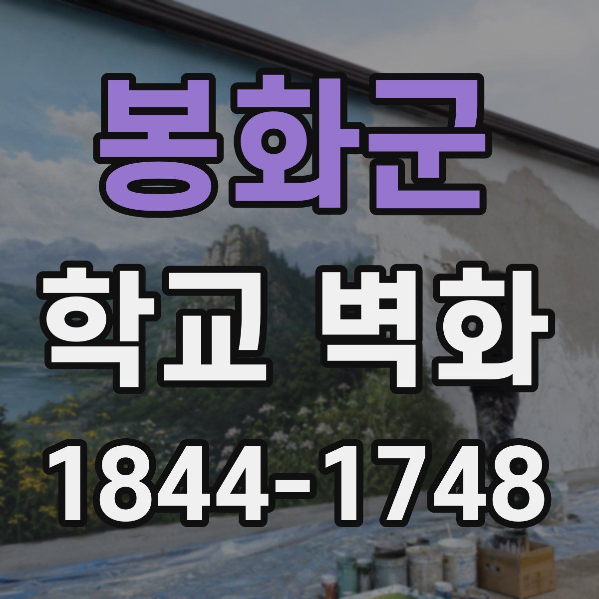 봉화군 학교 벽화