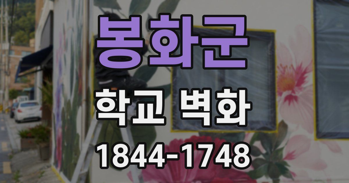 봉화군 학교 벽화