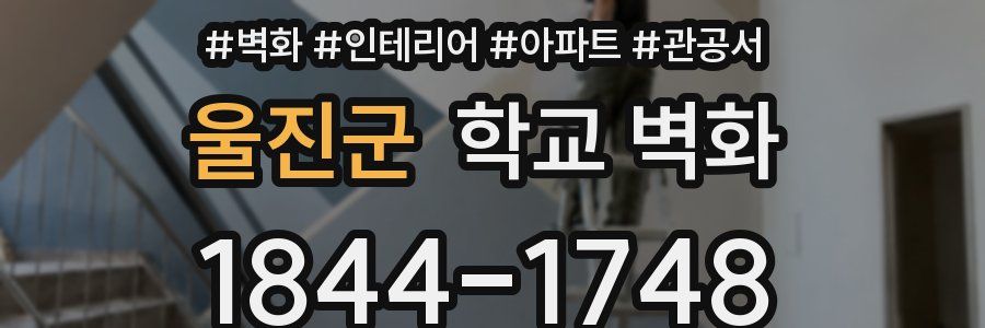 울진군 학교 벽화