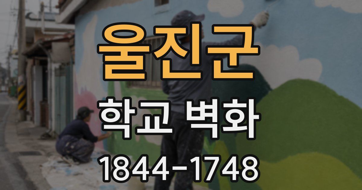 울진군 학교 벽화