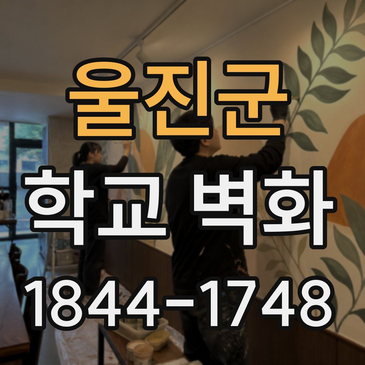 울진군 학교 벽화
