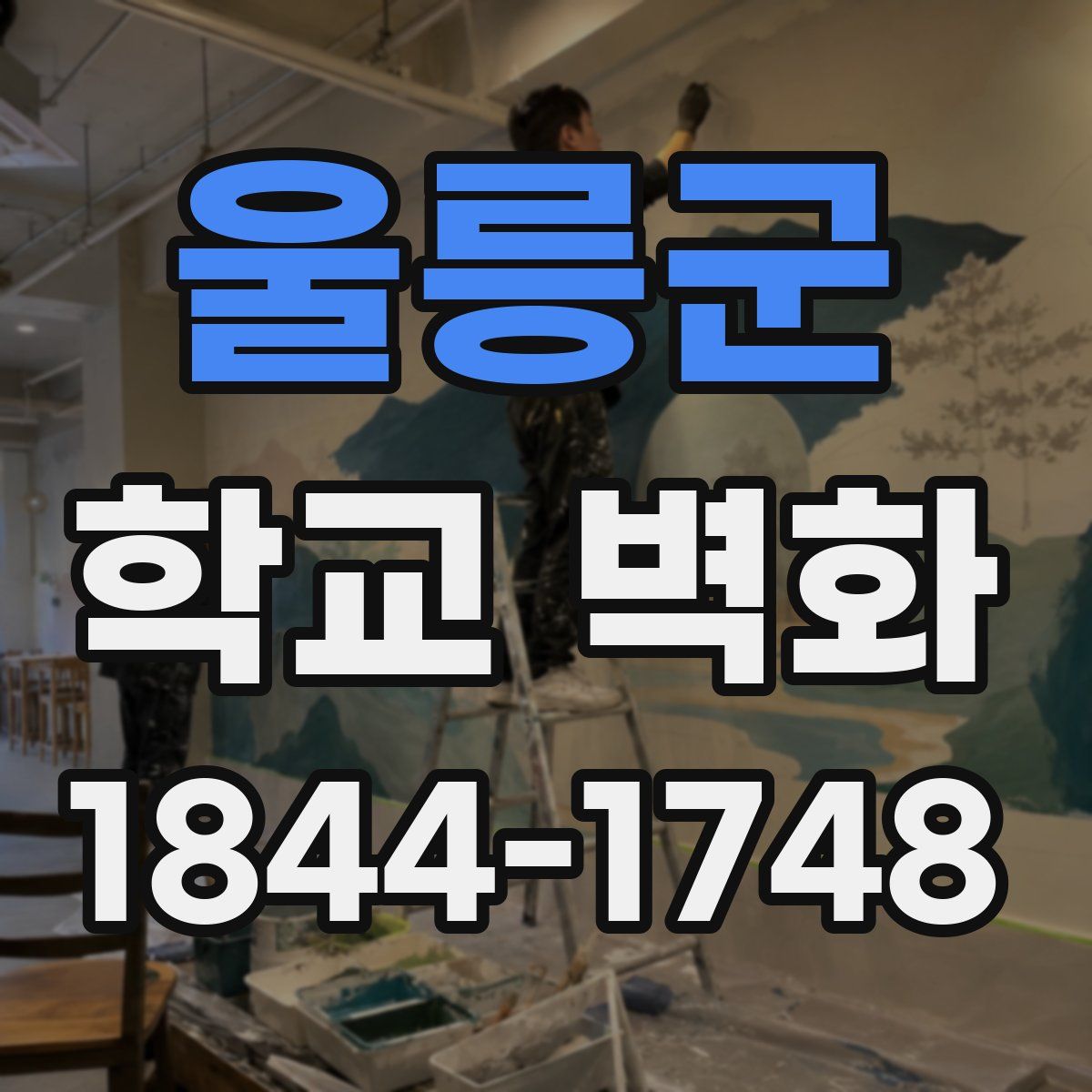울릉군 학교 벽화