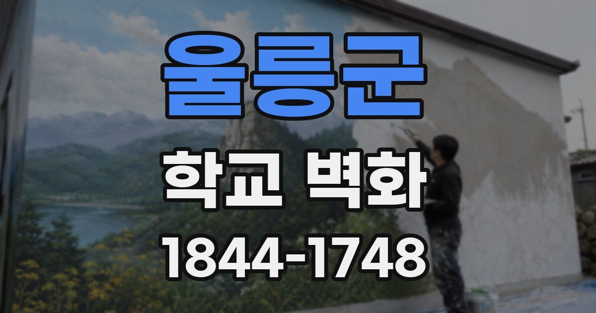 울릉군 학교 벽화