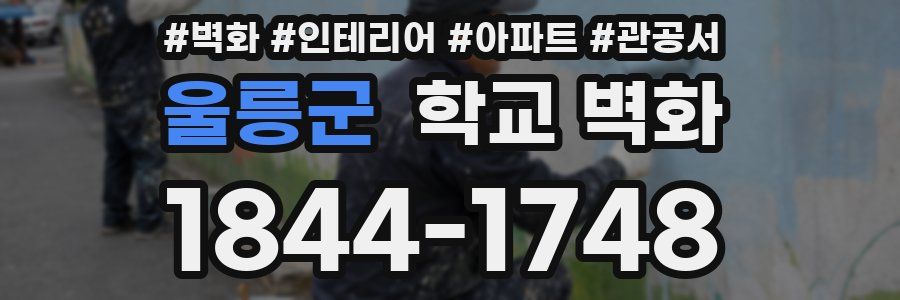 울릉군 학교 벽화