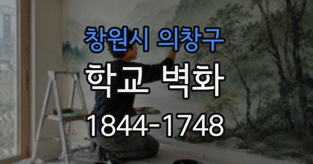 창원시 의창구 학교 벽화