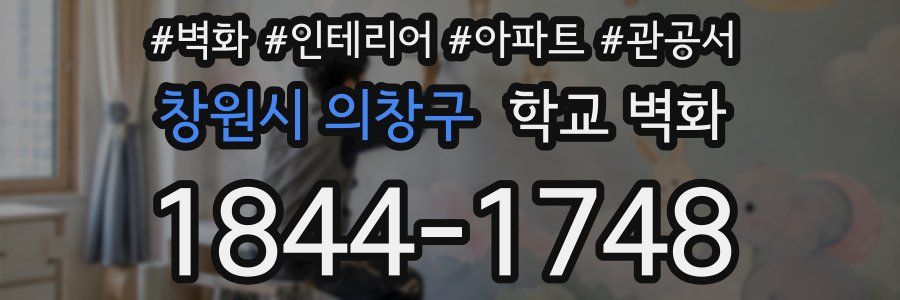 창원시 의창구 학교 벽화
