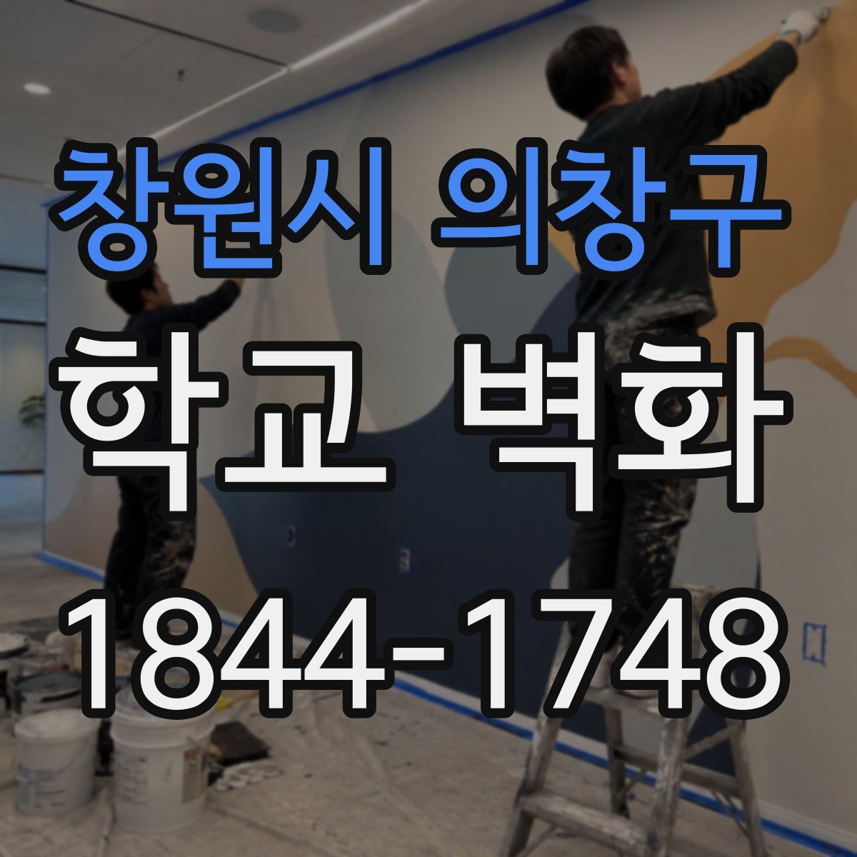 창원시 의창구 학교 벽화