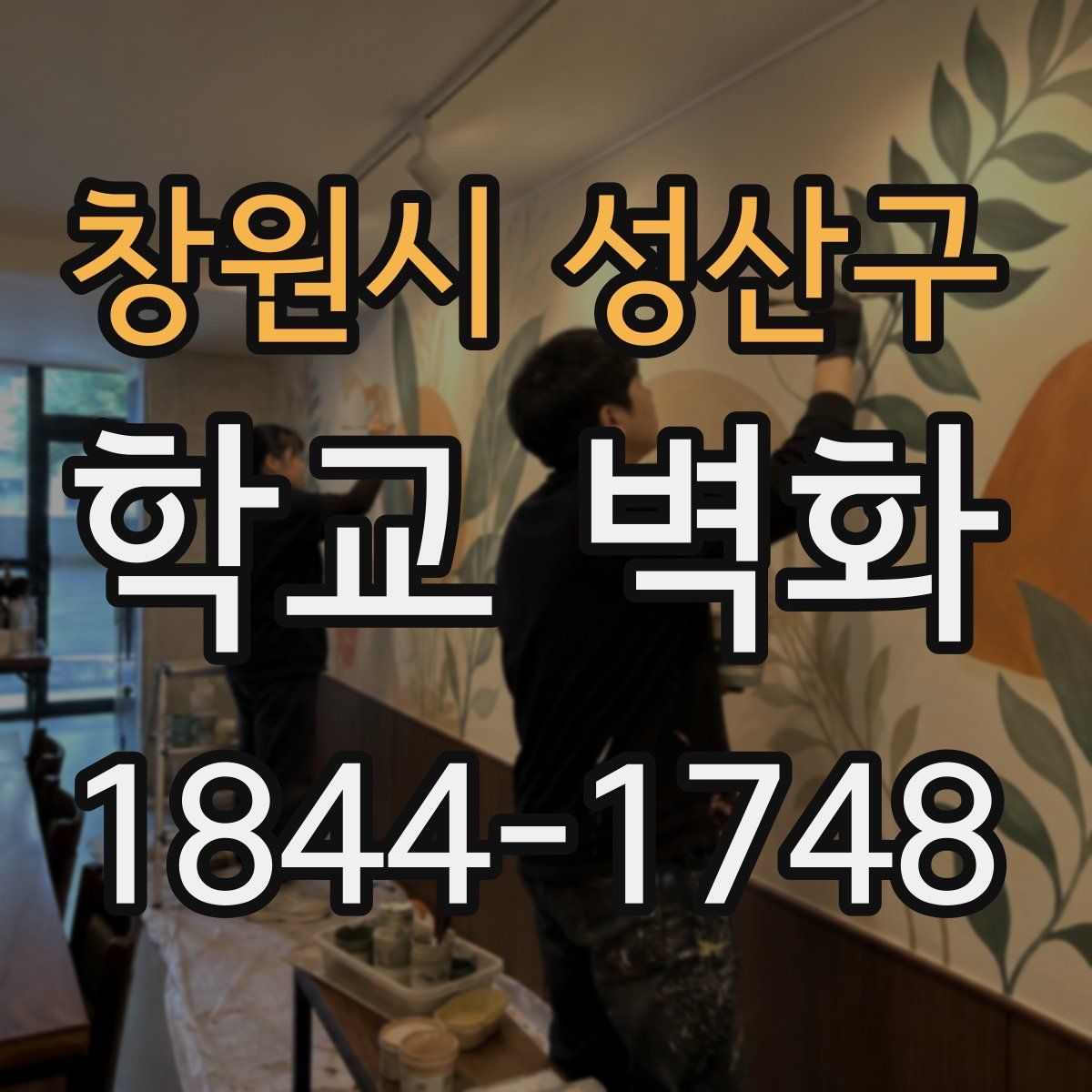 창원시 성산구 학교 벽화