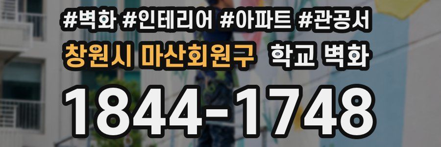 창원시 마산회원구 학교 벽화