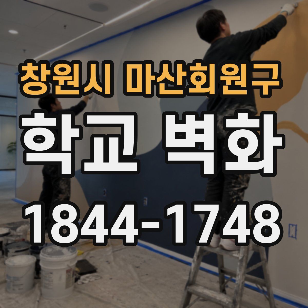 창원시 마산회원구 학교 벽화