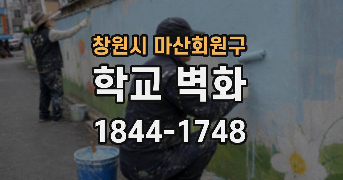 창원시 마산회원구 학교 벽화