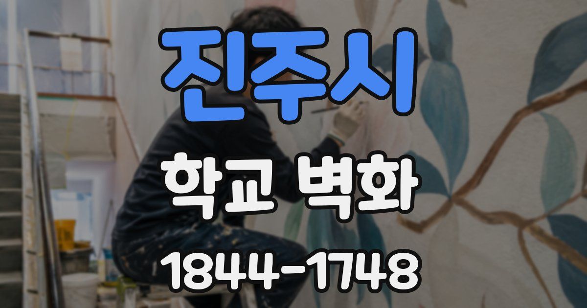진주시 학교 벽화