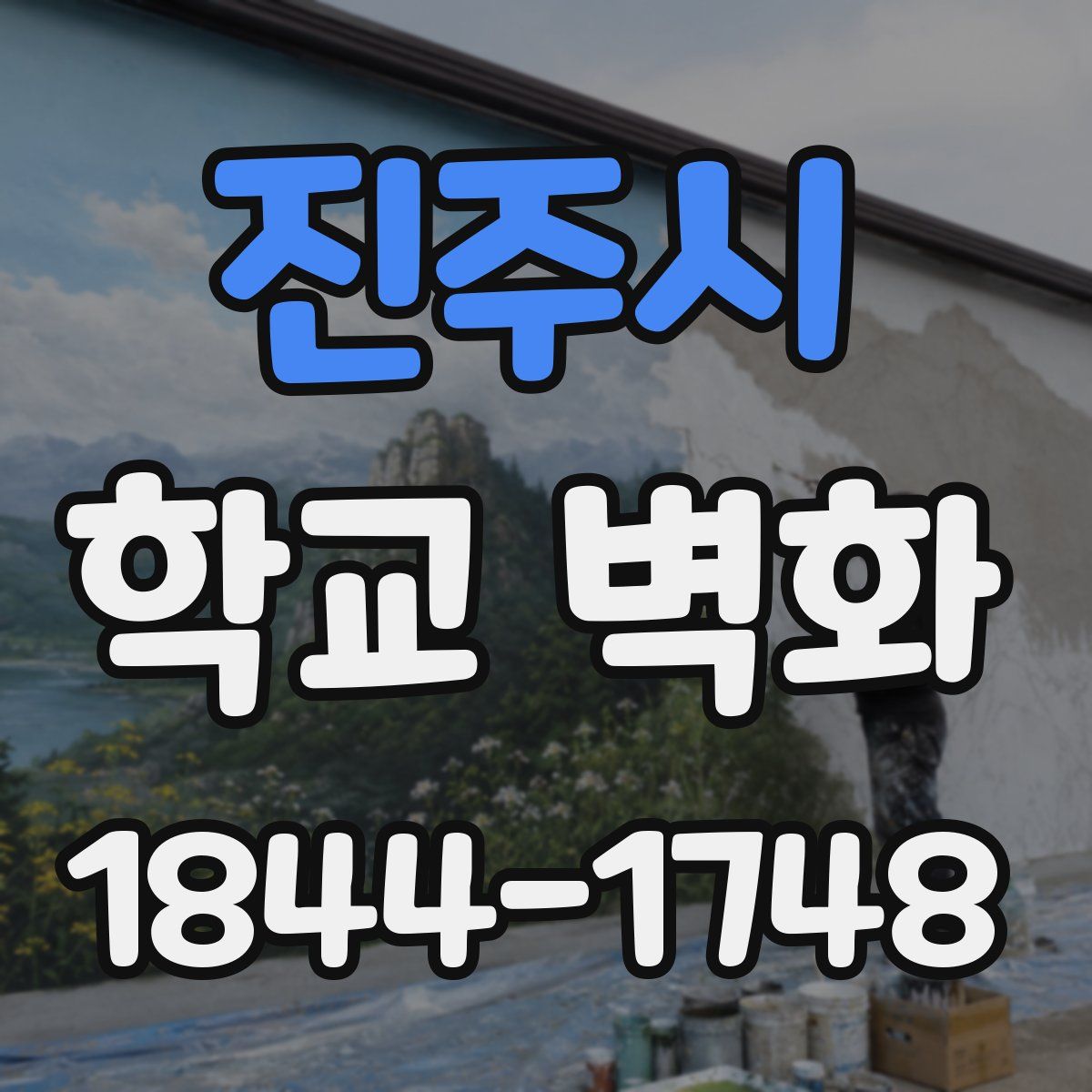 진주시 학교 벽화