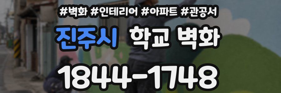 진주시 학교 벽화