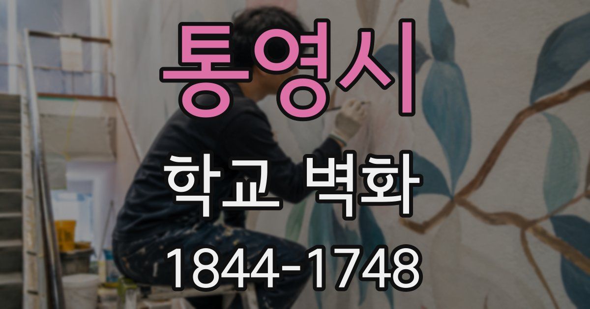 통영시 학교 벽화