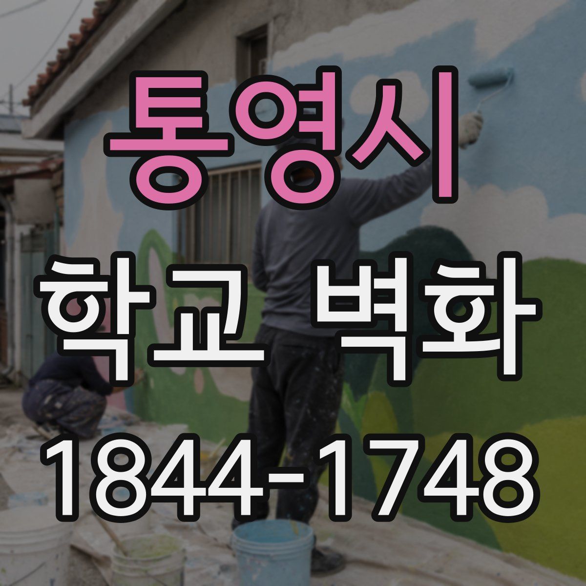 통영시 학교 벽화