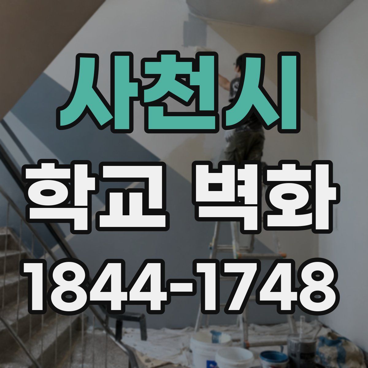 사천시 학교 벽화